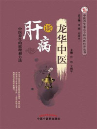 龙华中医谈肝病