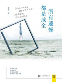 所有遗憾都是成全