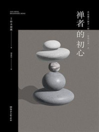 禅者的初心