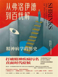 从弗洛伊德到百忧解:精神病学的历史