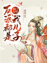 农门主母：反派都是我儿子