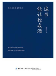 这书能让你戒酒