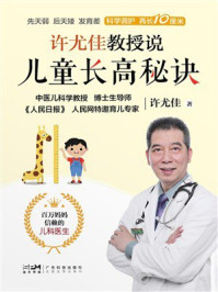 许尤佳教授说儿童长高秘诀