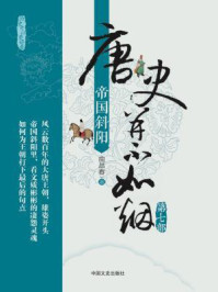 唐史并不如烟(第七部):帝国斜阳