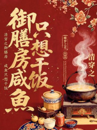 清穿之御膳房咸鱼只想干饭