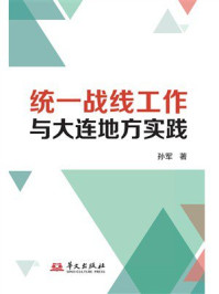 统一战线工作与大连地方实践
