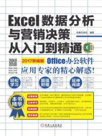 Excel数据分析与营销决策从入门到精通