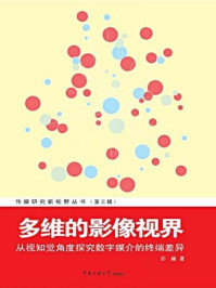 多维的影像视界：从视知觉角度探究数字媒介的终端差异