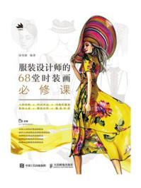服装设计师的68堂时装画必修课