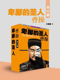 卑鄙的圣人:曹操(全十册)