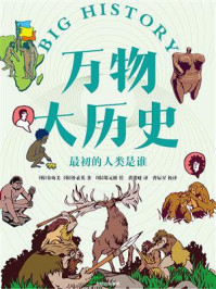 万物大历史:最初的人类是谁