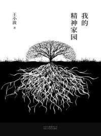 王小波:我的精神家园