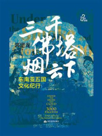 三千佛塔烟云下:东南亚五国文化纪行