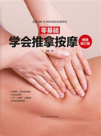 零基础学会推拿按摩  畅销修订版