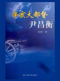 辛亥大都督尹昌衡