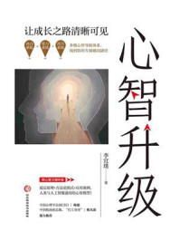心智升级:让成长之路清晰可见