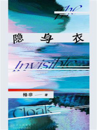 隐身衣(独家首发)