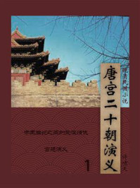 唐宫二十朝演义（1）
