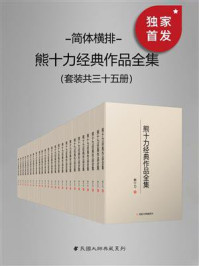 熊十力经典作品全集(全35册)