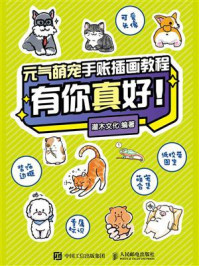 元气萌宠手账插画教程:有你真好!