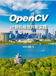 OpenCV计算机视觉开发实践：基于Python