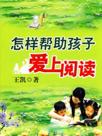 怎样帮助孩子爱上阅读