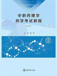 中职药理学升学考试教程(第2版)