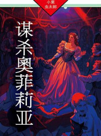 谋杀奥菲莉亚：法水麟太郎探案06