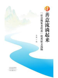 让善意流淌起来：“社会现象圣哲看”优秀征文选编