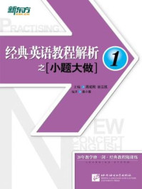 经典英语教程解析之小题大做1