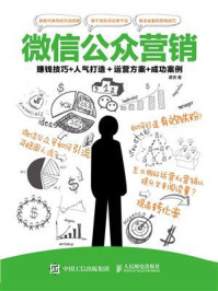微信公众营销：赚钱技巧+人气打造＋运营方案+成功案例