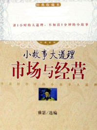 小故事大道理:市场与经营