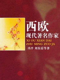 西欧现代著名作家