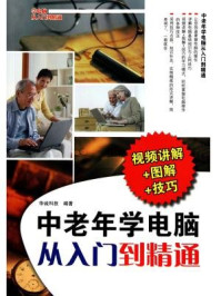 中老年学电脑从入门到精通