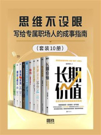 思维不设限:写给专属职场人的成事指南(全10册)