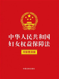 中华人民共和国妇女权益保障法:问答普及版(2022年版)