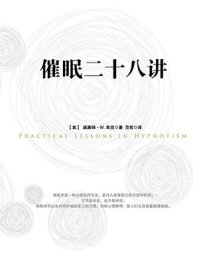 催眠二十八讲