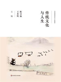 传统文化与人生