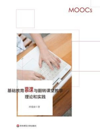 基础教育慕课与翻转课堂教学理论和实践