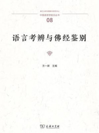 语言考辨与佛经鉴别
