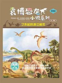 袁博恐龙小说系列：了不起的浙江翼龙