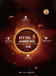 HTML5动画制作神器  Adobe Edge Animate CC 2015一本通（全彩）