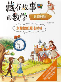 藏在故事里的数学:灰姑娘的魔法时钟·认识时钟