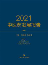 2021中医药发展报告