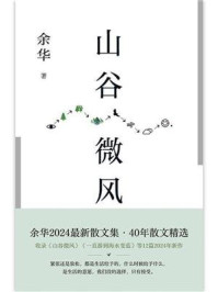 山谷微风