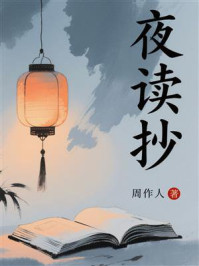 夜读抄