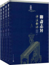 聊斋志异详注新评(全四册)