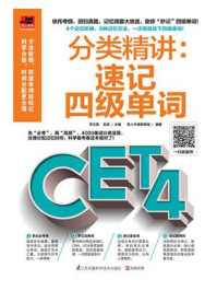 分类精讲:速记四级单词