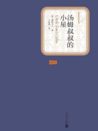 汤姆叔叔的小屋