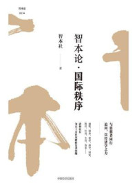 智本论·国际秩序